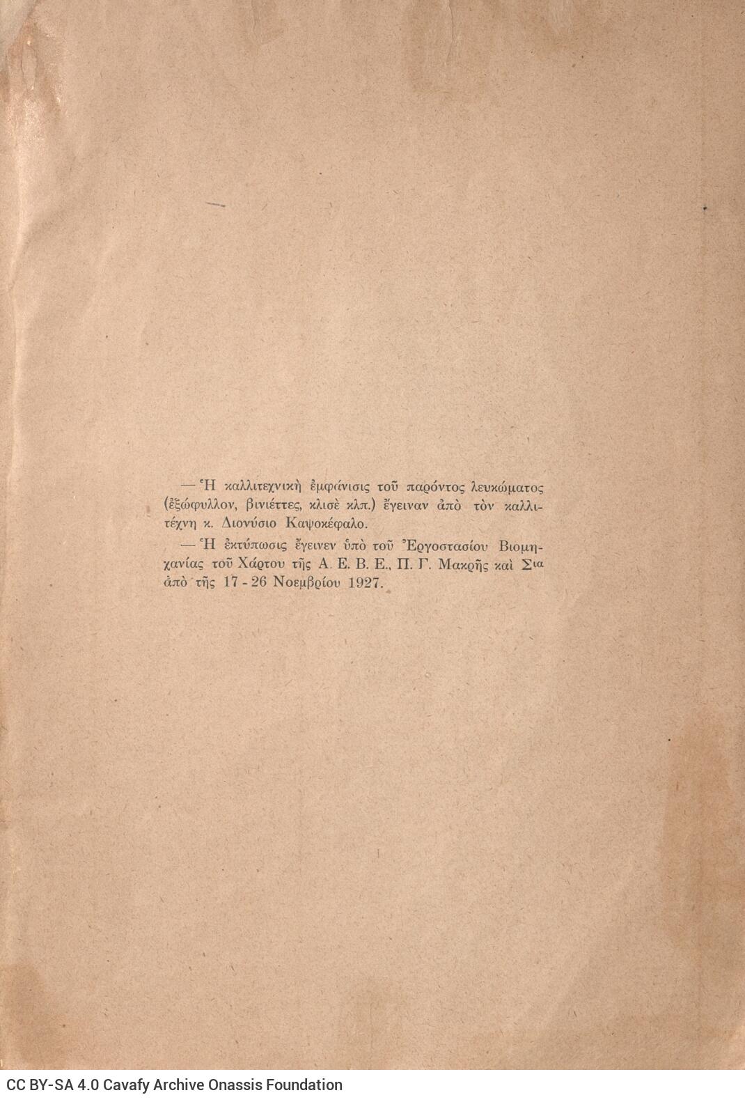 26,5 x 18 εκ. 172 σ. + 4 σ. χ.α., όπου στο verso του εξωφύλλου έντυπη σημείωση περ�